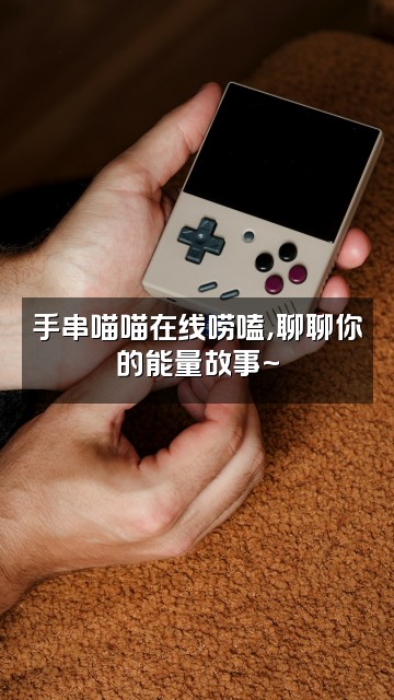 抖音猫猫爱能量(手串版)视频封面:手串喵喵在线唠嗑,聊聊你的能量故事~