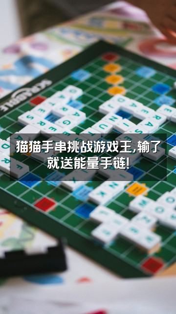 抖音猫猫爱能量(手串版)视频封面:猫猫手串挑战游戏王,输了就送能量手链!